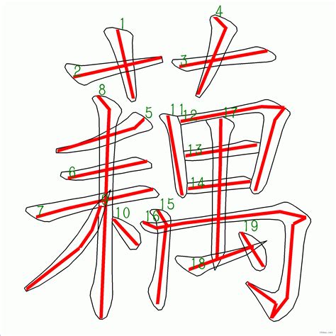 藕有幾劃|漢字: 藕的筆畫順序 (“藕”19劃) 